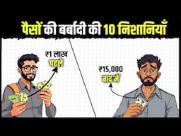 पैसों की बर्बादी की 10 निशानियाँ | The Fastest Way to Get Poor