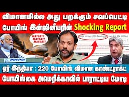விமானமில்ல அது பறக்கும் சவப்பெட்டி | போயிங் இன்ஜினீயரின் Shocking Report | Makizhnan | Flight Crash