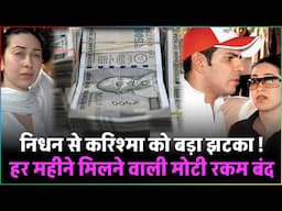 Sunjay Kapur की मौत के बाद Karisma Kapoor को बड़ा झटका.. हर महीने मिलने वाली मोटी रकम बंद