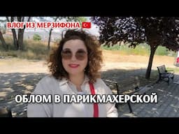 Задание свекрови/огород и полный облом в парикмахерской/магазин +мои покупки