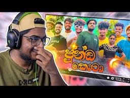 අදුරන ජොගියෙක් ඉන්නවා... !! | Kota Reacts to @naughtyproductions