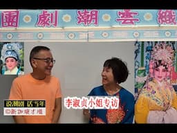说潮剧 话当年 3 - 織雲潮劇團 ：李淑贞小姐专访