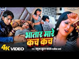 #Video | #Bhatar Mare Kach Kach | Babua Suraj Yadav & Pratima Arya | #New Bhojpuri Song 2025