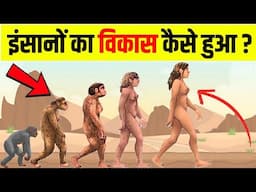 Biology of Human Evolution | इंसानों का विकास कैसे हुआ?
