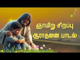 🔴🅻🅸🆅🅴 || ஞாயிறு சிறப்பு ஆராதனை பாடல்கள்  | SUNDAY WORSHIP SONG  11.05.2025