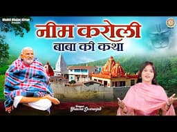 नीम करौली बाबा की कथा - Neem Karoli Baba Ki Katha - Bhawna Swaranjali | Neem Karoli Baba Story