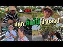 ปลูกต้นไม้ ปล่อยปลา ทำหลังคาเพิ่ม บ้านสวน EP22 Happy Channel