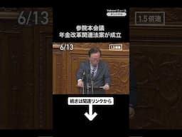 年金改革関連法案が成立　年金底上げ策など盛り込む（2025年6月13日） #今日の国会 #国会中継