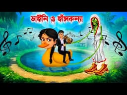 ডাইনি ও হাঁসকন্যা 🦆 ।  Daini O Hanskonna । Bengali  Cartoon Fairy Tale । Khirer Putul