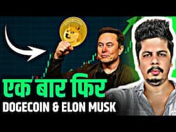 एक बार फिर | Dogecoin & Elon Musk