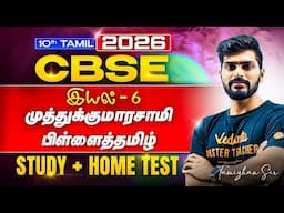 10th Tamil I  I முத்துக்குமாரசாமி பிள்ளைத்தமிழ் I இயல் 6 I  I Study | CBSE 2026 I Tamizhan Sir