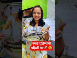 🥄 स्मार्ट गृहिणींची पहिली पसंती!/#shorts /#beinghomemaker /#kitchentips #homemaker