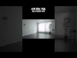 소파 없는 거실 #인테리어 과정 #룸투어