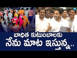 YS Jagan Promise to Simhachalam Temple Incident Victims | Chandrababu | @SakshiTVLIVE