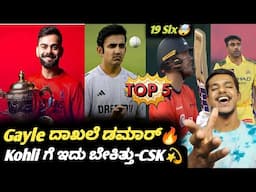 CSK player about RCB winning IPL trophy Kannada|AUS Vs SA WTC final|Top 5 updates
