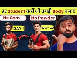 Build Muscles 2x FAST for students | हर स्टूडेंट की तगड़ी Body बनेगी | Desi Gym Fitness