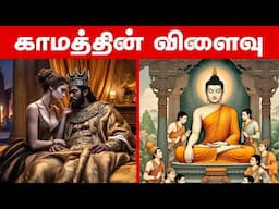 காமத்தின் விளைவு | காமத்தால் சோதிக்கப்பட்ட இருவர் | Who Won Alcibiades vs Buddha ?