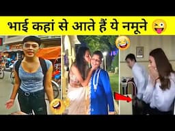भाई कहां से आते है ये नमूने | Stupid people caught on camera in hindi