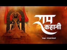#new #video Ram #Bhajan l Ram Kahani l राम कहानी  l Avinash Adwait