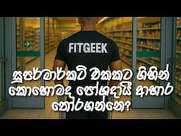 සුපර්මාර්කට් එකට ගිහින් කොහොමද නිවැරදිව පෝශදායී ආහාර තෝරාබේරා ගෙන මිලදීගන්නෙ?