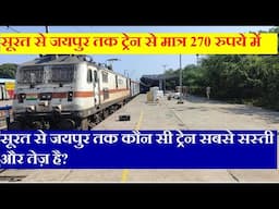 सूरत से जयपुर तक कौन सी ट्रेन सबसे सस्ती और तेज़ है? cheapest,fastest train from surat to jaipur?