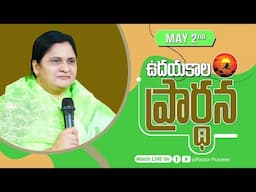ఉదయకాల ప్రార్థన II 02 - MAY - 25 II #online #calvarymianistries #live #bellampallicalvary