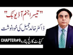 Teesra Janam Chapter #9 "Cadet College Petaro" - کیڈٹ کالج پٹارو -  Autobiography of Dr Khalid Jamil