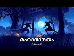 മഹാഭാരതം - 15 | The Greatest Story Ever Told! Mahabharat