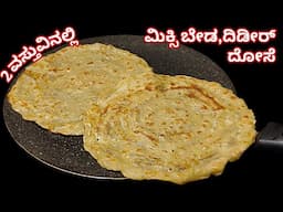 ಬಾಳೆಹಣ್ಣಿನ ದಿಡೀರ್ ದೋಸೆ ಮಾಡಿ ಅಕ್ಕಿ ನೆನೆಸುವುದು ಬೇಡ ಅಕ್ಕಿ ಹಿಟ್ಟು ಬೇಡ | Dideer Dose Recipe