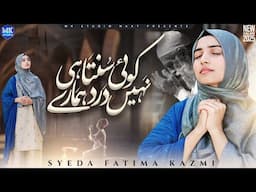 Heart Touching Naat | Koi Sunta Hi Nahi Dard Hamare | Syeda Fatima Kazmi | Naat Pak | MK Studio Naat