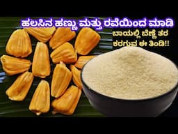 ರವೆ ಮತ್ತು ಹಲಸಿನ ಹಣ್ಣು ಇದ್ದರೆ ಒಮ್ಮೆ ಮಾಡಿ ನೋಡಿ ಬಹಳ ಸ್ವಾದಿಷ್ಟ! Jackfruit Kadubu, Genasale #jackfruit