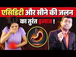 एसिडिटी का तुरंत इलाज | सीने की जलन से राहत पाने का घरेलू तरीका #acidityrelief #acidityremedies