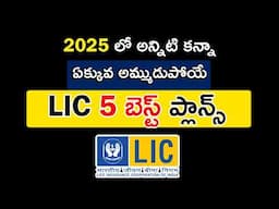 Best LIC Plans 2025 | Top 5 LIC Plans In Telugu | LIC నుండి 5 బెస్ట్ ప్లాన్స్ 2025 |