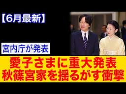 【海外の反応】愛子さまへの“重大発表”がついに決定！秋篠宮家を揺るがす歴史的な瞬間とは…？【ゆっくり解説】