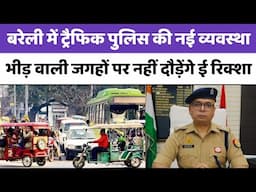 Bareilly में Traffic पुलिस की नई व्यवस्था, भीड़भाड़ वाली जगहों पर नहीं दौड़ेंगे ई रिक्शा...