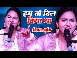 Humne Dil Bas Diya Tha Aajmane Ke liye ❣️हमने दिल बस दिया था आजमाने के लिए Dimpal Bhumi, Sad Ghazal,