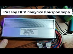 Я купил Контроллер на 2000 ватт для электромотора и был ШОКИРОВАН