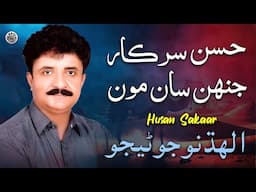 Husan Sakaar | Sindhi Song | Alhadino Junejo | Sindhi Saaz