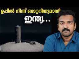 സോഡിയം ബാറ്ററികൾ ചൈനീസ് ആധിപത്യം ഇല്ലാതാകുമോ ?