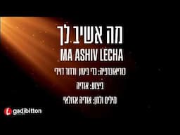 מה אשיב לך - ריקוד |  Ma Ashiv Lecha - Dance