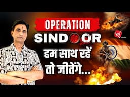 Operation Sindoor | Dr Kumar Vishwas | हम साथ रहें तो जीतेंगे