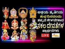 LIVE | ಅಕ್ಷಯ ತ್ರಿತೀಯ ಶುಭದಿನದಂದು ತಪ್ಪದೇ ಕೇಳಬೇಕಾದ ಸಕಲ ದೇವತೆಗಳ ಪ್ರಾರ್ಥನೆಗಳು | Hrishi Audio Video
