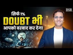 शक कैसे आपको बर्बाद करता है और इसे छुटकारा कैसे पाये? | Never Doubt YOURSELF | CoachBSR