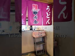 【片道15分】桜島フェリーで味わう24時間営業の立喰いうどん #kagoshima #ferry #PR