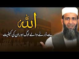 Allah Se Darne Wale Log || Khalid Mehmood Abbasi