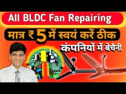 अपना BLDC Fan चुटकियों में ठीक करें | BLDC Fan Repair | BLDC Fan | 50 Watt Fan | Best Ceiling Fan