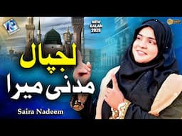 New Naat 2025 - Lajpal Madni Mera - Saira Nadeem- Official Video