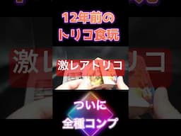 2013年に発売したトリコの食玩を入手！あの般若パンダも降臨！シークレットも！ #トリコ #食玩 #shorts  #懐かしすぎる