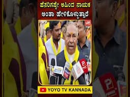 ಹೆಸರಿಗಷ್ಟೇ ಅಹಿಂದ ನಾಯಕ ಅಂತಾ ಹೇಳಿಕೊಳ್ಳುತ್ತಾರೆ.. #KSEshwarappa #CMSiddaramaiah #YOYOTVKannadaShorts