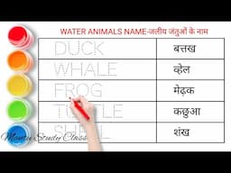 जलीय जंतुओं के नाम || water animals name in english and hindi || जलीय जीवों के नाम || water animals
